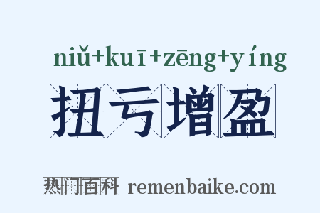 扭亏增盈是什么意思的图片